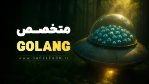آموزش جامع زبان GO