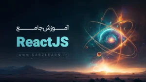 آموزش ری اکت (ReactJS) از صفر تا ورود به بازار کار
