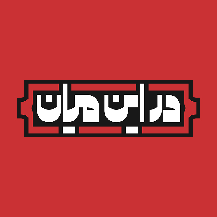 در این میان جایی خالیست برای …