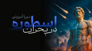 دوره اسطوره در بحران